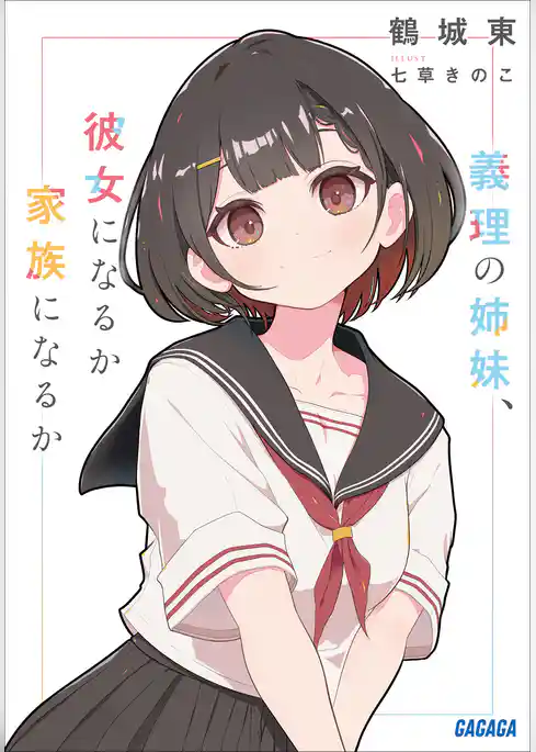 義理の姉妹、彼女になるか家族になるか