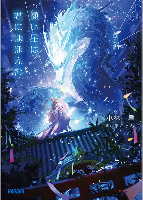願い星は君にほほえむ