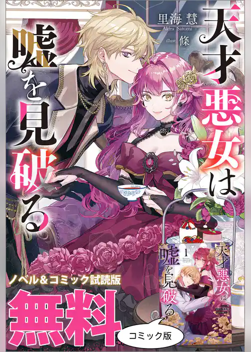 天才悪女は嘘を見破る　ノベル&コミック試読版