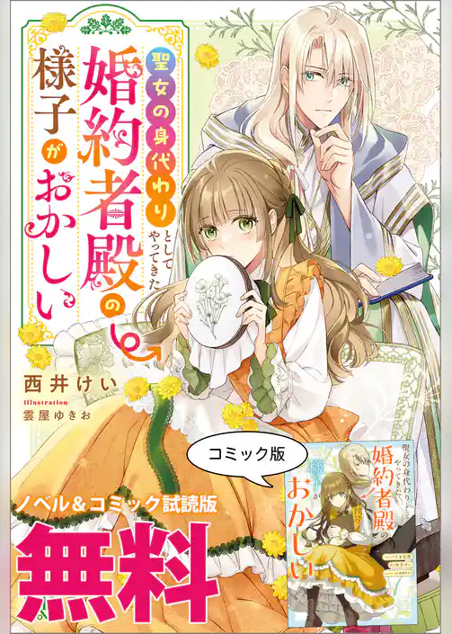 聖女の身代わりとしてやってきた婚約者殿の様子がおかしい　ノベル&コミック試読版
