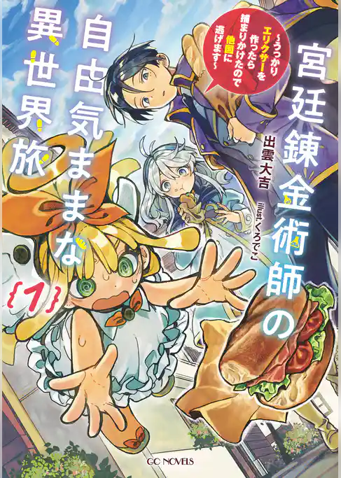 宮廷錬金術師の自由気ままな異世界旅～うっかりエリクサーを作ったら捕まりかけたので他国に逃げます～
