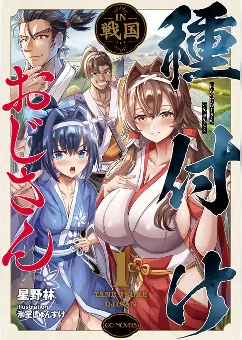 種付けおじさんIN戦国