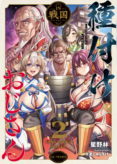 種付けおじさんIN戦国