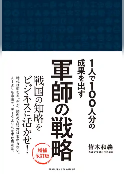 軍師の戦略 増補改訂版