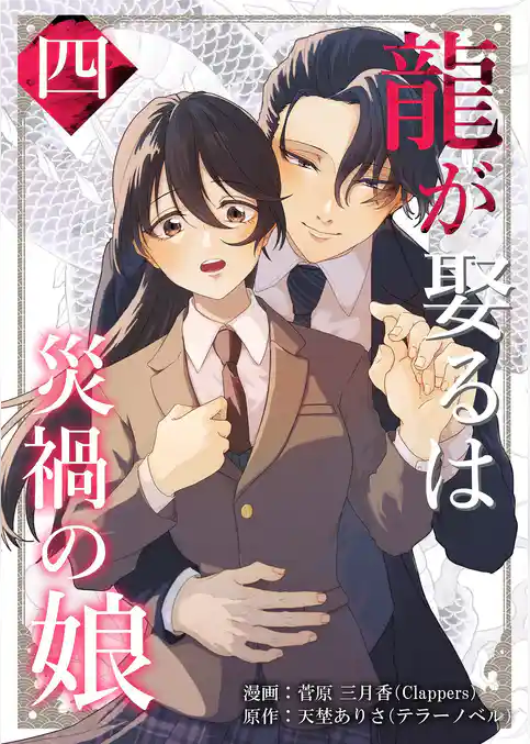 龍が娶るは災禍の娘