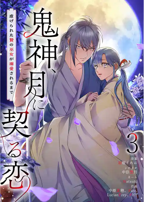 鬼神、月に契る恋～虐げられた贄の巫女が溺愛されるまで～（フルカラー）