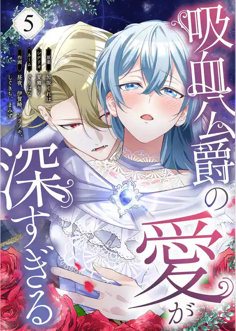 吸血公爵の愛が深すぎる(フルカラー)