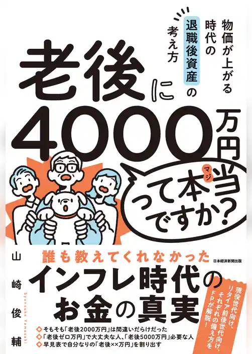 老後に4000万円って本当ですか？　物価が上がる時代の退職後資産の考え方