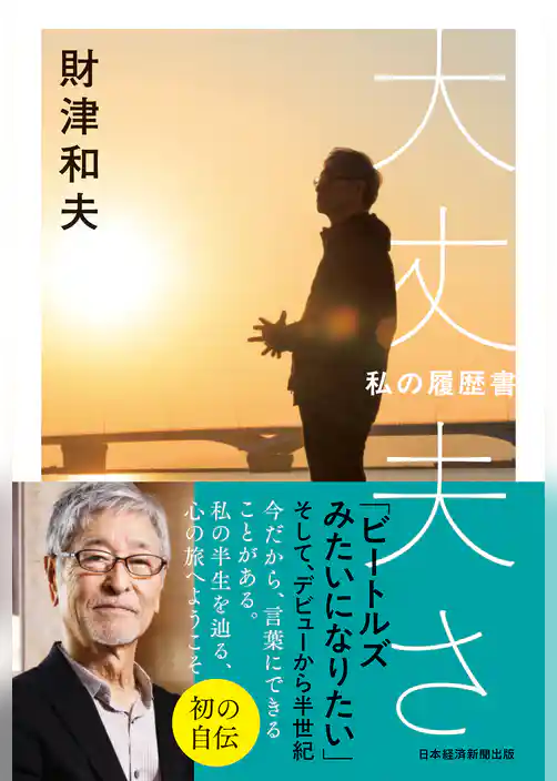 大丈夫さ　私の履歴書