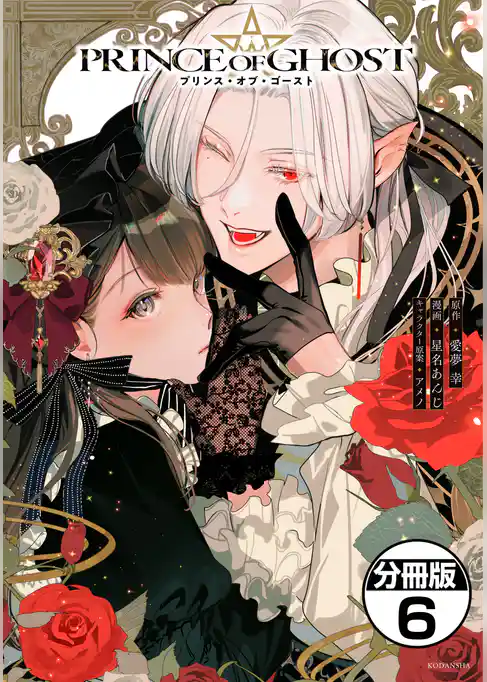 PRINCE OF GHOST 分冊版