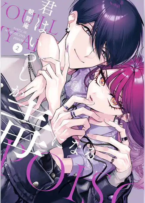 君はいつしか毒になる