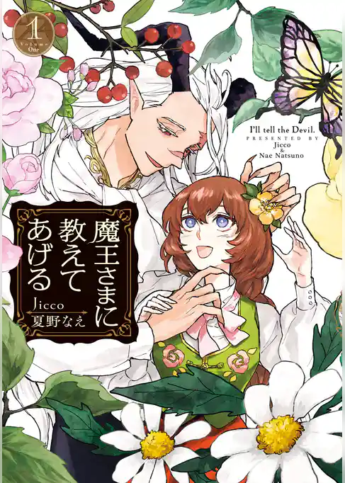 魔王さまに教えてあげる