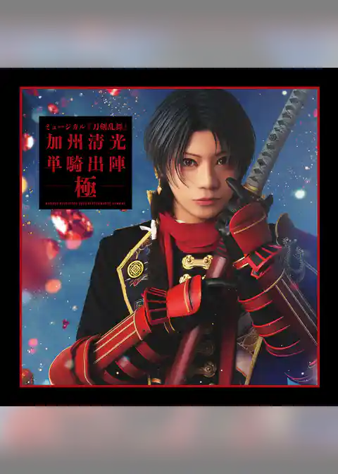 ミュージカル『刀剣乱舞』 加州清光 単騎出陣 極 パンフレット【電子版】