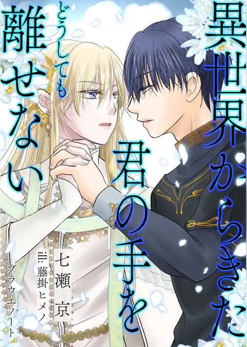異世界から来た君の手をどうしても離せない