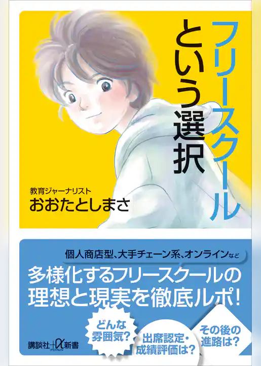 フリースクールという選択
