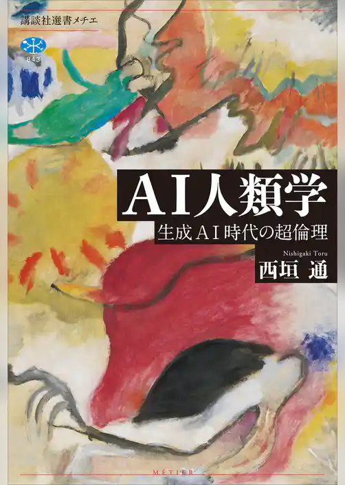 ＡＩ人類学　生成ＡＩ時代の超倫理