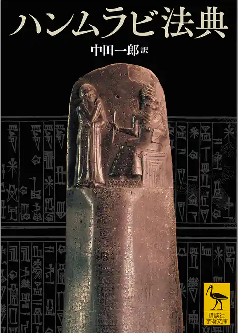 ハンムラビ法典