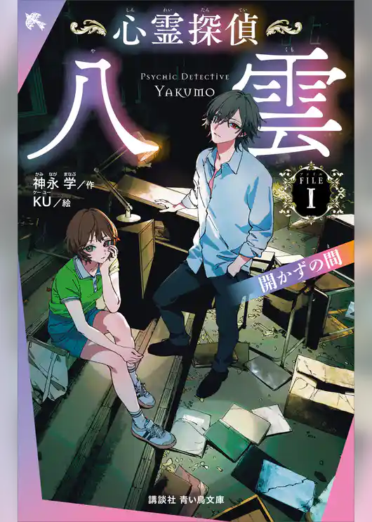 心霊探偵八雲　ＦＩＬＥ１　開かずの間