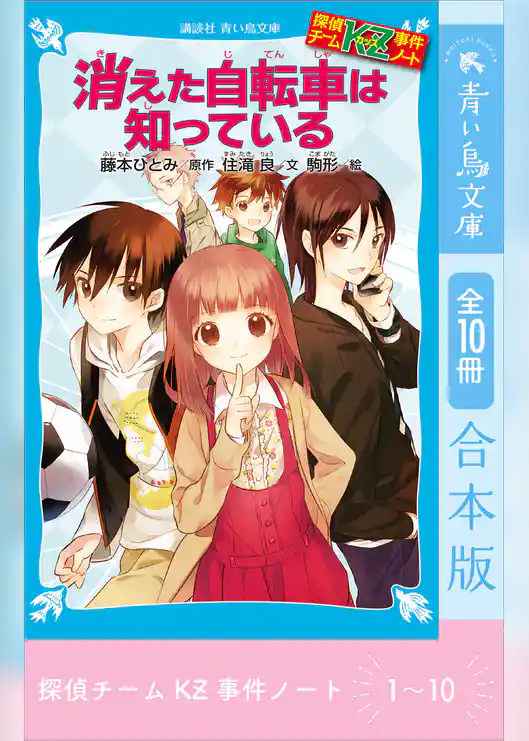 探偵チームＫＺ事件ノート　１～１０巻合本版