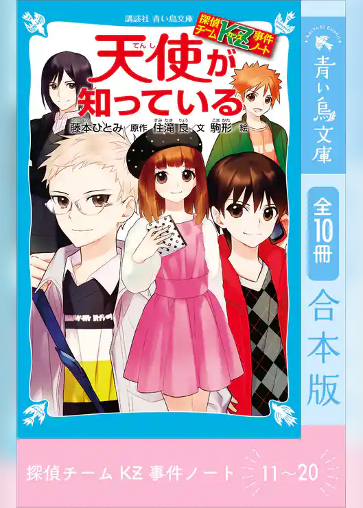 探偵チームＫＺ事件ノート　１１～２０巻合本版
