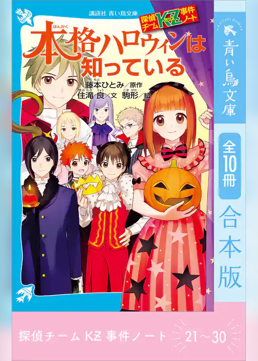 探偵チームＫＺ事件ノート　２１～３０巻合本版