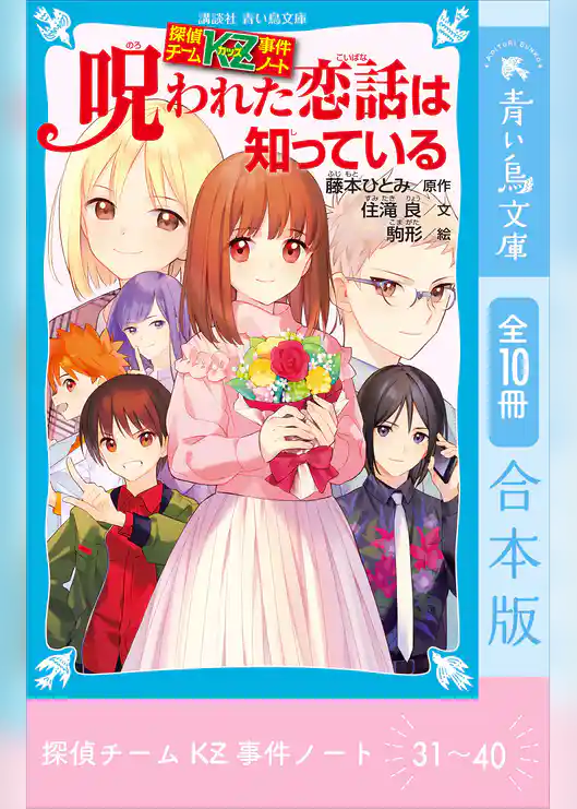 探偵チームＫＺ事件ノート　３１～４０巻合本版