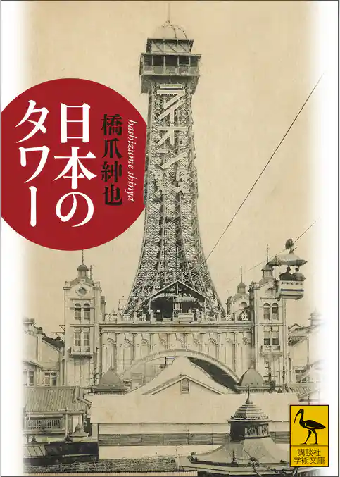 日本のタワー
