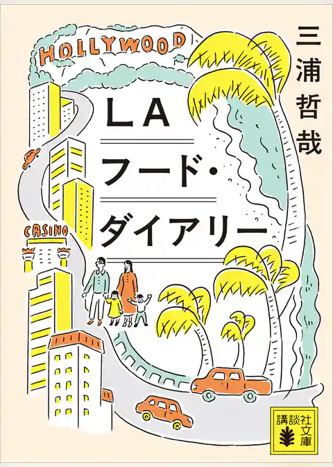 ＬＡフード・ダイアリー