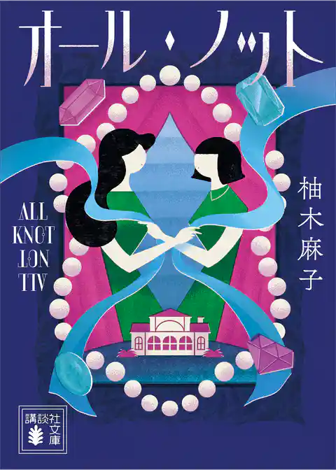 オール・ノット