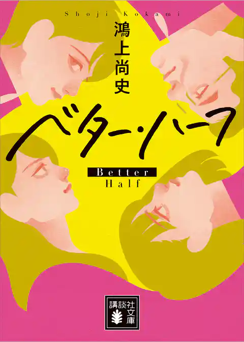 ベター・ハーフ