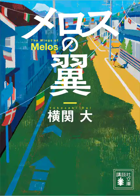 メロスの翼