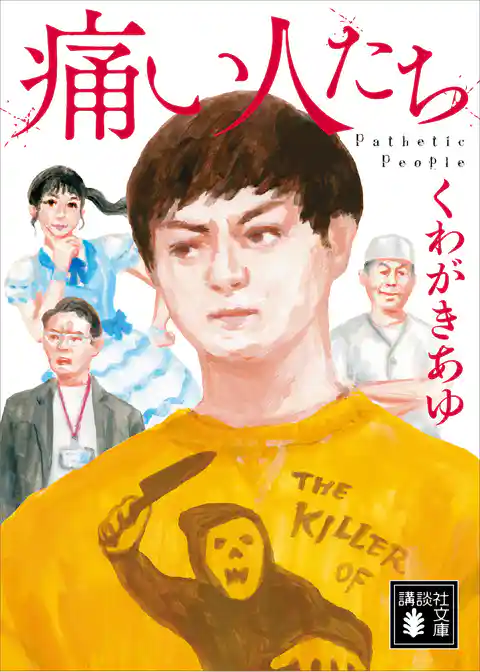 痛い人たち