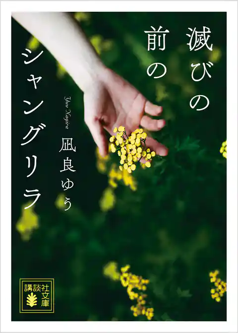 滅びの前のシャングリラ
