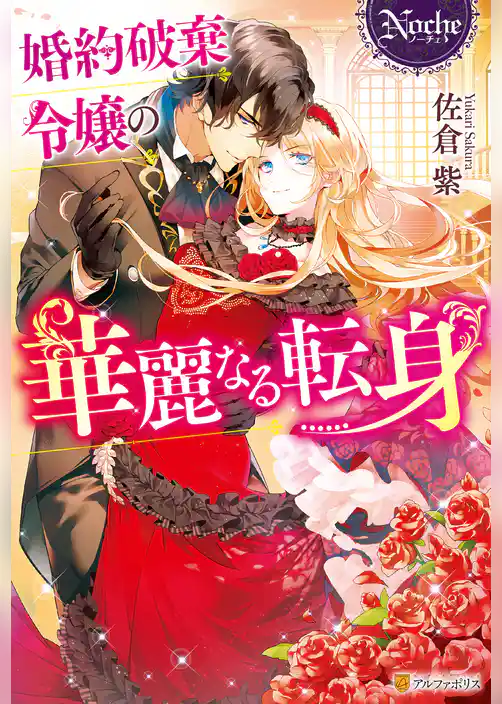 【期間限定　試し読み増量版】婚約破棄令嬢の華麗なる転身