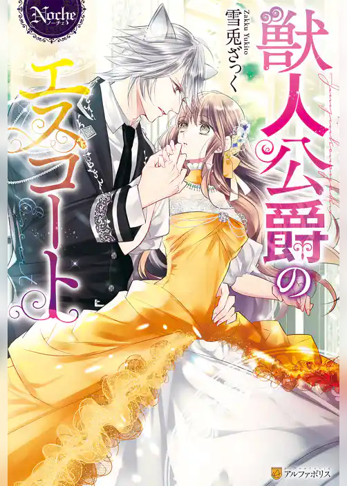 【期間限定　試し読み増量版】獣人公爵のエスコート