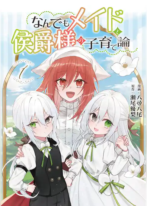 【期間限定　試し読み増量版】なんでもメイドと侯爵様の子育て論
