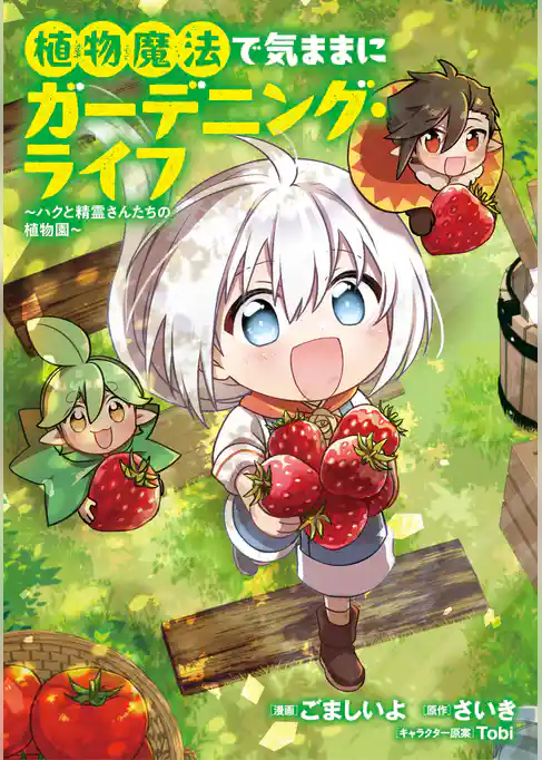【期間限定　試し読み増量版】植物魔法で気ままにガーデニング・ライフ ～ハクと精霊さんたちの植物園～