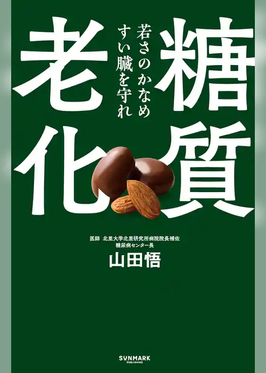 糖質老化