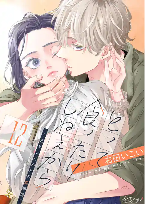 とって食ったりしねぇから~元ヤンくんとの恋事情~