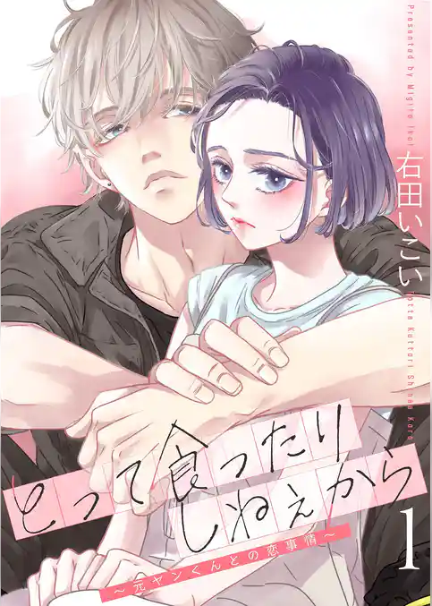 とって食ったりしねぇから~元ヤンくんとの恋事情~【描き下ろしおまけ付き特装版】