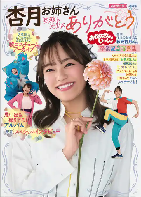 おかあさんといっしょ　杏月お姉さん卒業記念写真集　笑顔と元気をありがとう【電子特典付き】