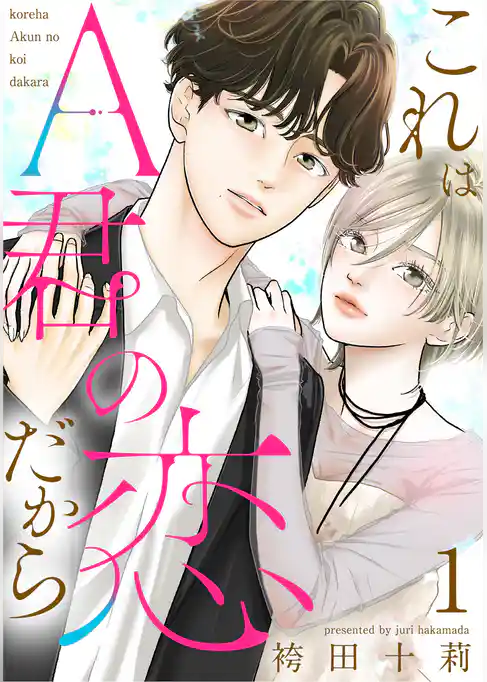 これはA君の恋だから