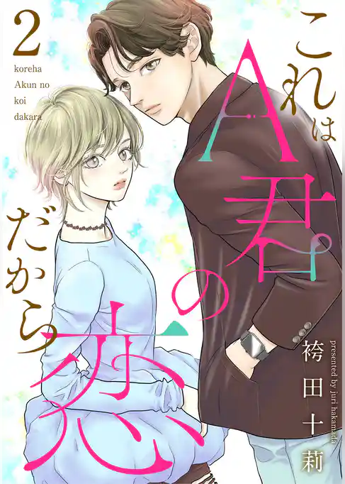 これはA君の恋だから
