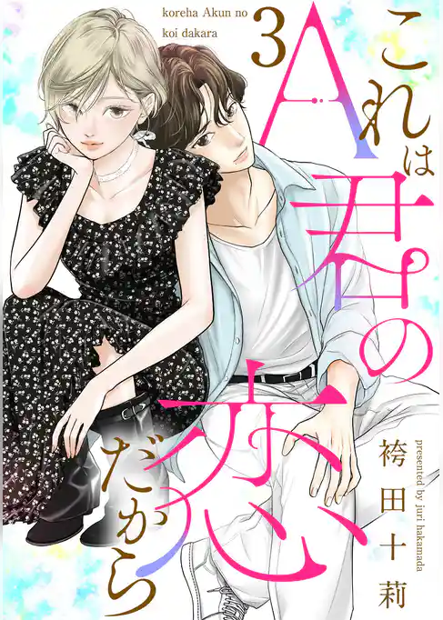 これはA君の恋だから