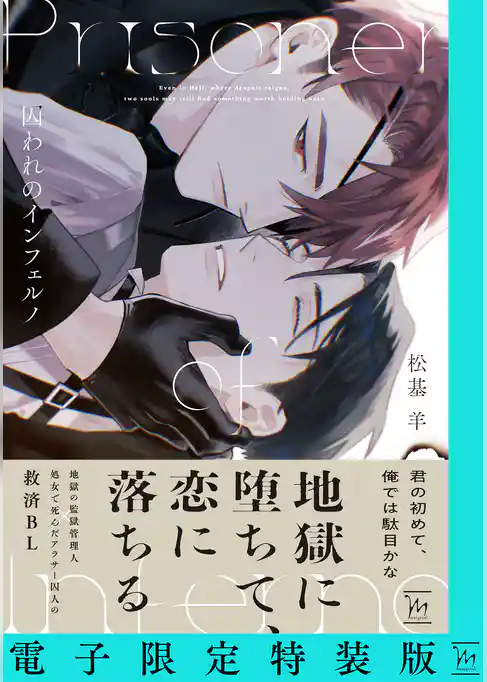 囚われのインフェルノ 【電子限定特装版】