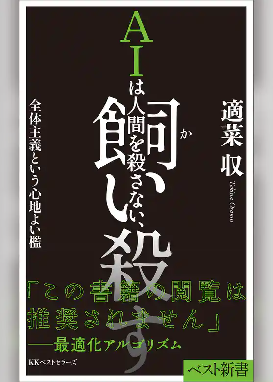AIは人間を殺さない、飼い殺す全体主義という心地よい檻