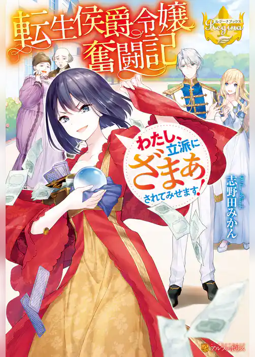 【期間限定　試し読み増量版】転生侯爵令嬢奮闘記　わたし、立派にざまぁされてみせます！