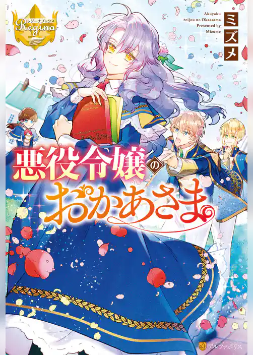 【期間限定　試し読み増量版】悪役令嬢のおかあさま