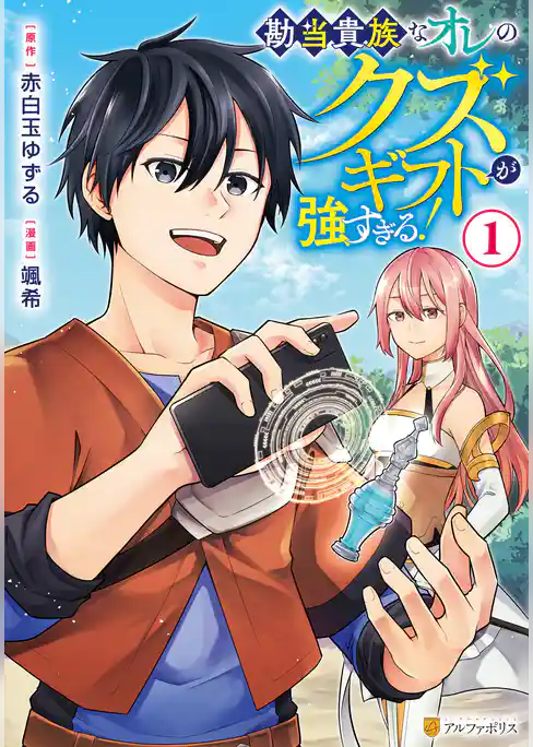 【期間限定　試し読み増量版】勘当貴族なオレのクズギフトが強すぎる！