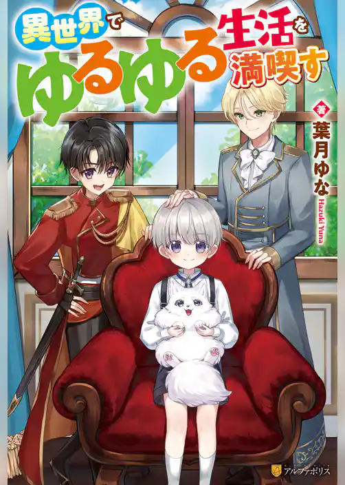 【期間限定　試し読み増量版】異世界でゆるゆる生活を満喫す